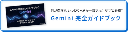 Gemini 完全ガイドブック