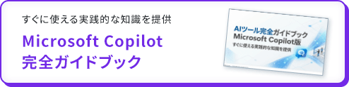 Microsoft Copilot  完全ガイドブック