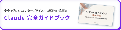 Claude 完全ガイドブック