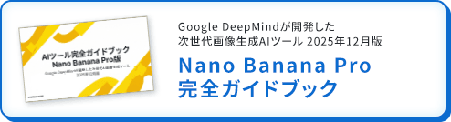 Nano Banana Pro 完全ガイドブック