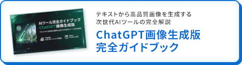 ChatGPT画像生成版 完全ガイドブック