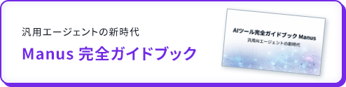 Manus 完全ガイドブック