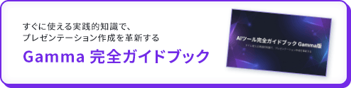 Gamma 完全ガイドブック