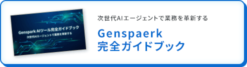 Genspaerk 完全ガイドブック