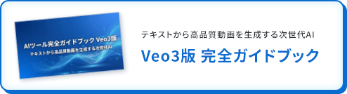 Veo3版 完全ガイドブック
