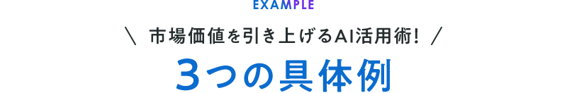 3つの具体例