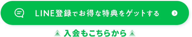 LINE登録でお得な特典をゲットする 入会もこちらから