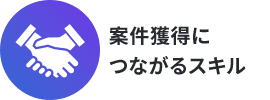 案件獲得につながるスキル