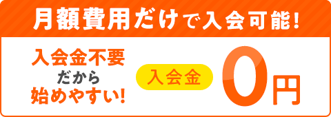 入会金割引キャンペーン