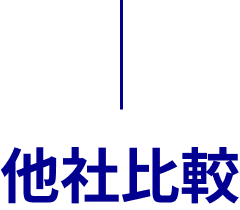 他社比較