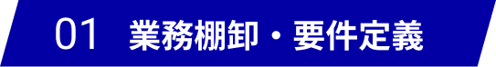 業務棚卸・要件定義