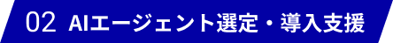 AIエージェント選定・導入支援
