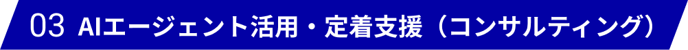 AIエージェント活用・定着支援（コンサルティング）