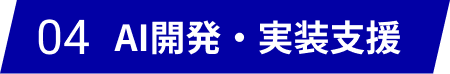 AI開発・実装支援