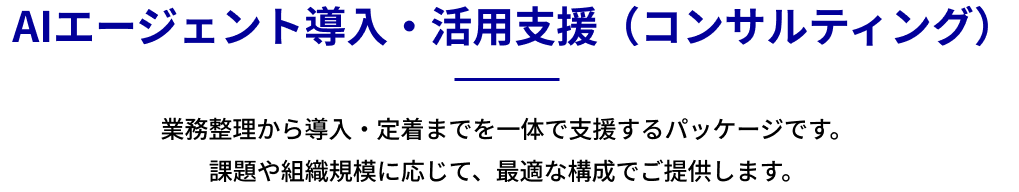  AIエージェント導入・活用支援（コンサルティング）