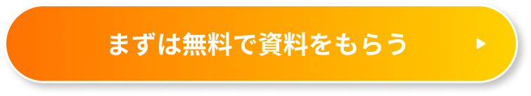  まずは無料で資料をもらう