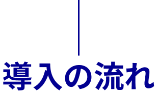 導入の流れ