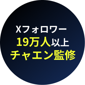 Xフォロワー19万人以上 チャエン監修
