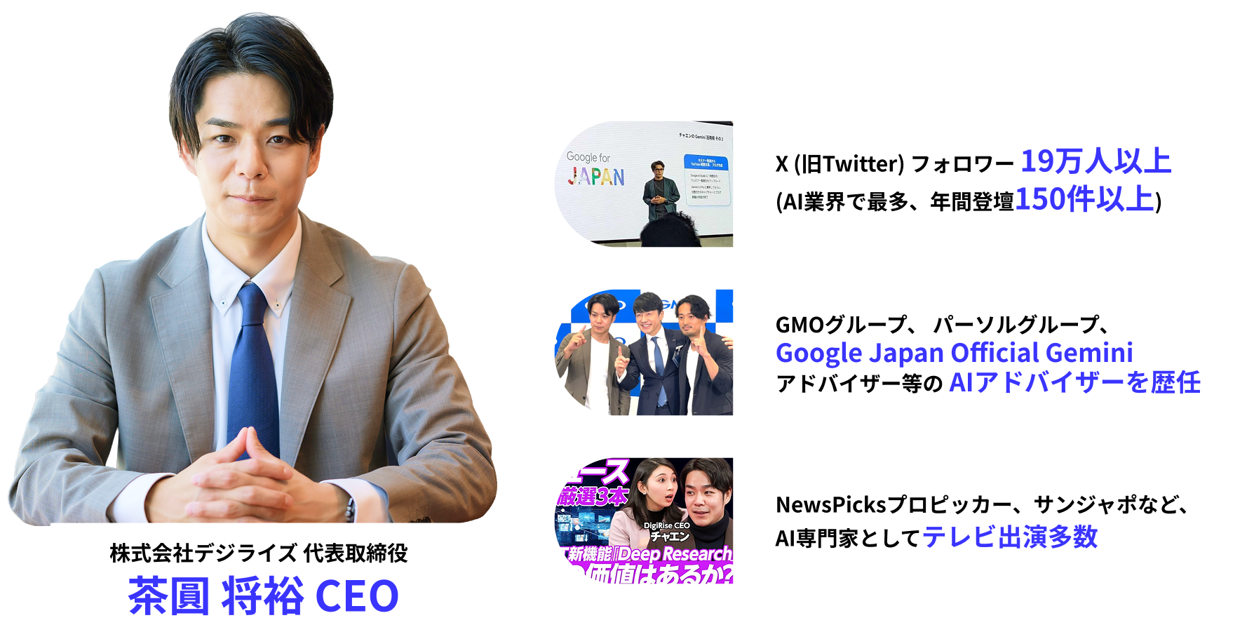 株式会社デジライズ 代表取締役 茶圓 将裕 CEO