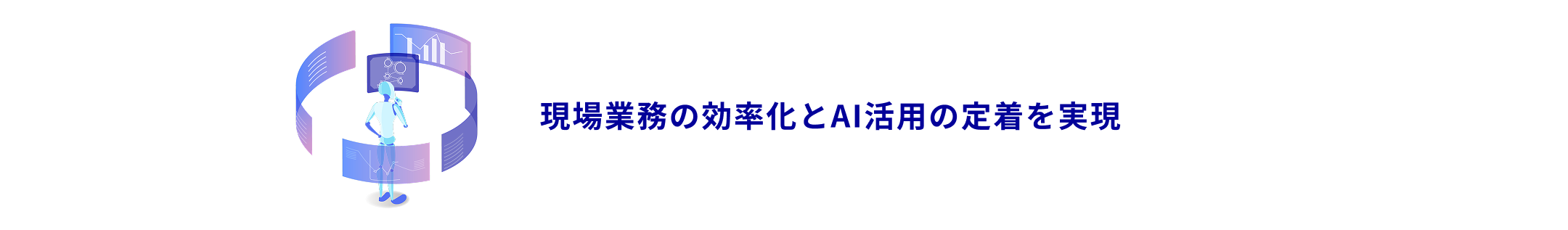 現場業務の効率化とAI活用の定着を実現