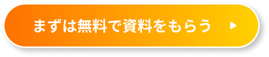 まずは無料で資料をもらう