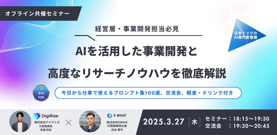 【オフライン_東京開催】AIを活用した事業開発と高度なリサーチノウハウを徹底解説セミナー
