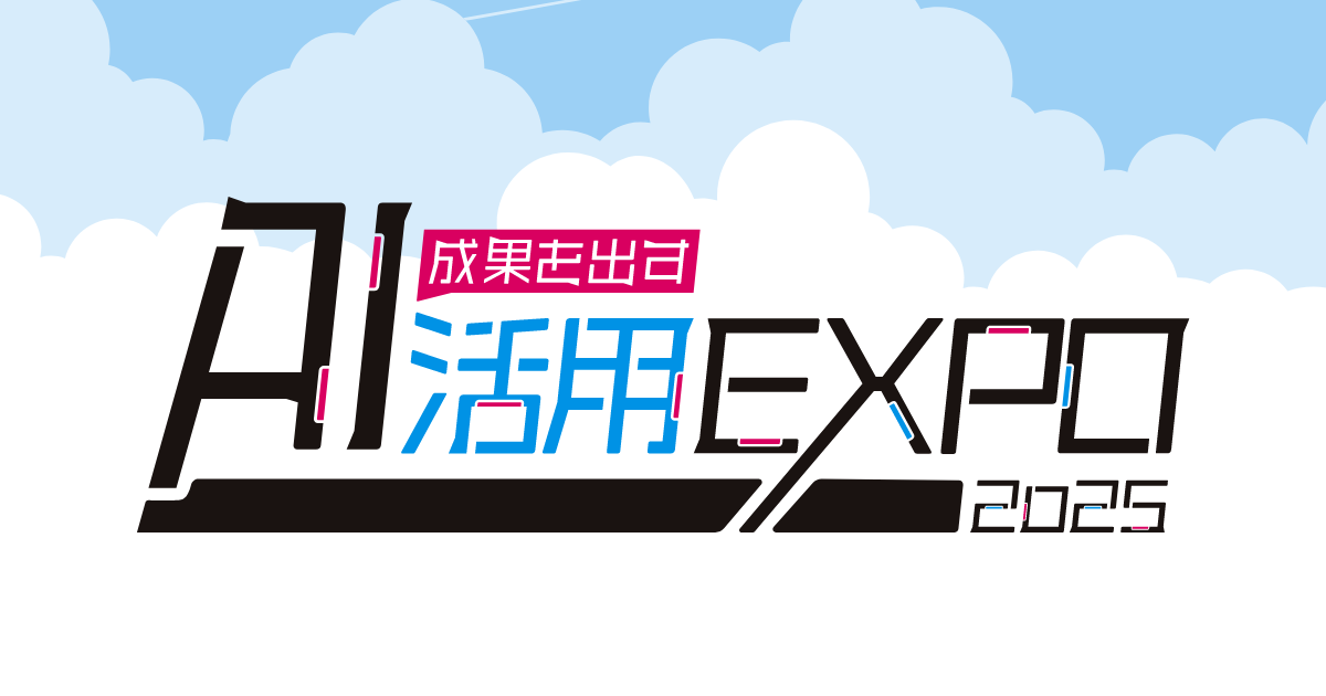 【オフライン】AI活用EXPO2025