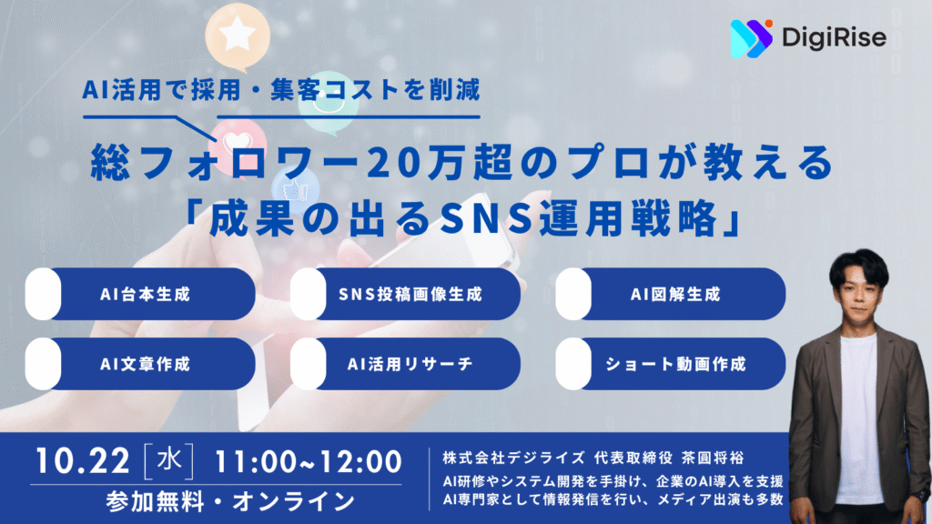 【オンライン】AI活用で採用・集客コストを削減！総フォロワー20万超のプロが教える「成果の出るSNS運用戦略」