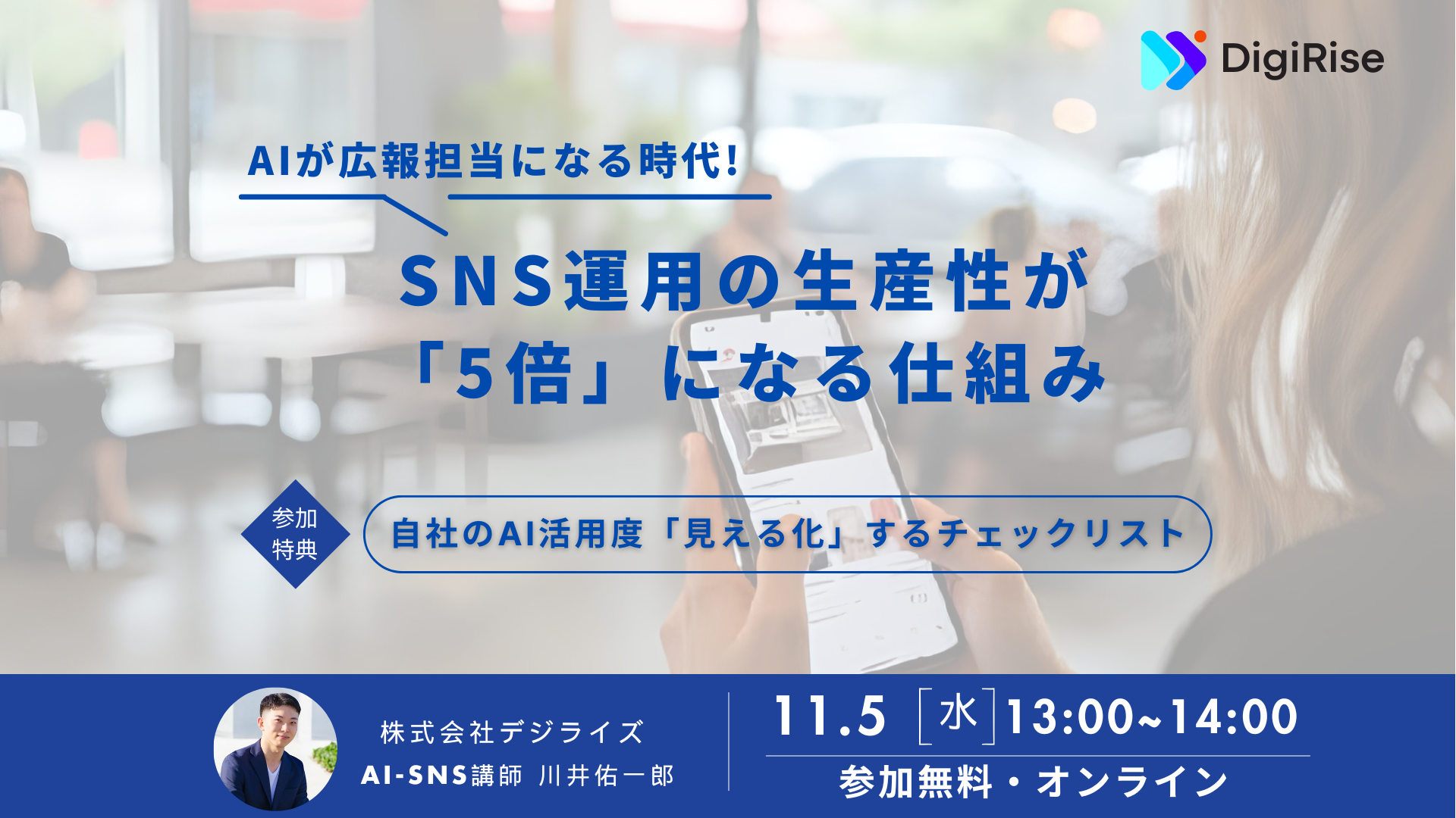 【オンライン】 AIが広報担当になる時代!  SNS運用の生産性が5倍になる仕組み