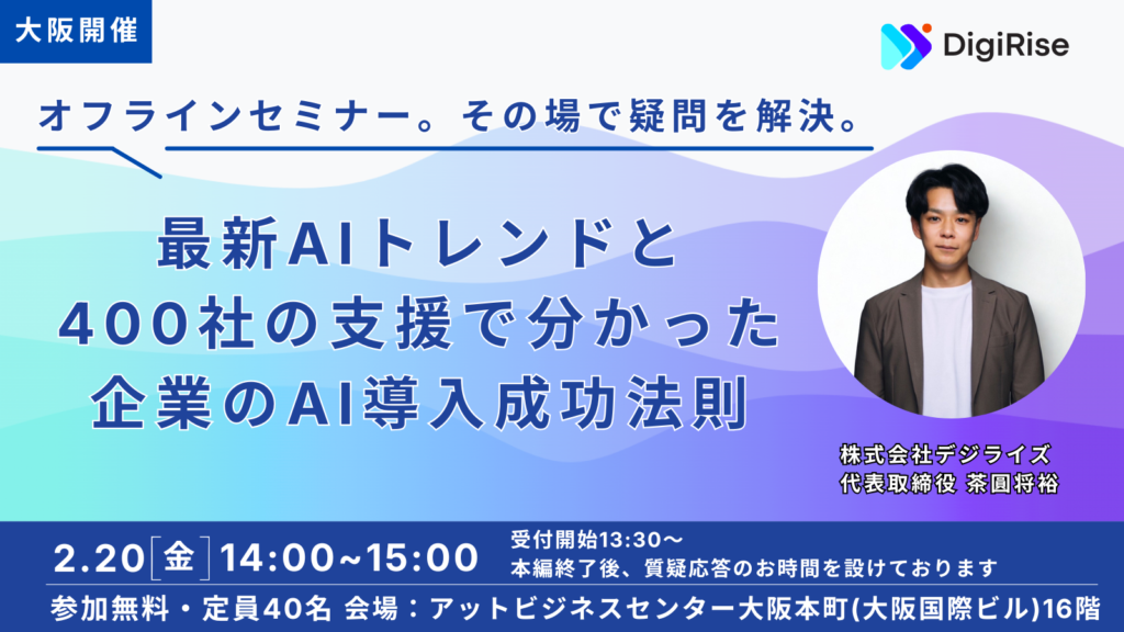 【オフライン】最新AIトレンドと400社の支援で分かった企業のAI導入成功法則