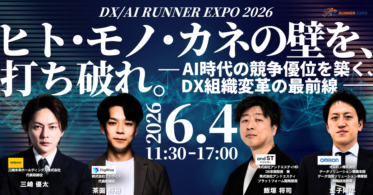 【オンライン】 DX / AI RUNNER EXPO2026