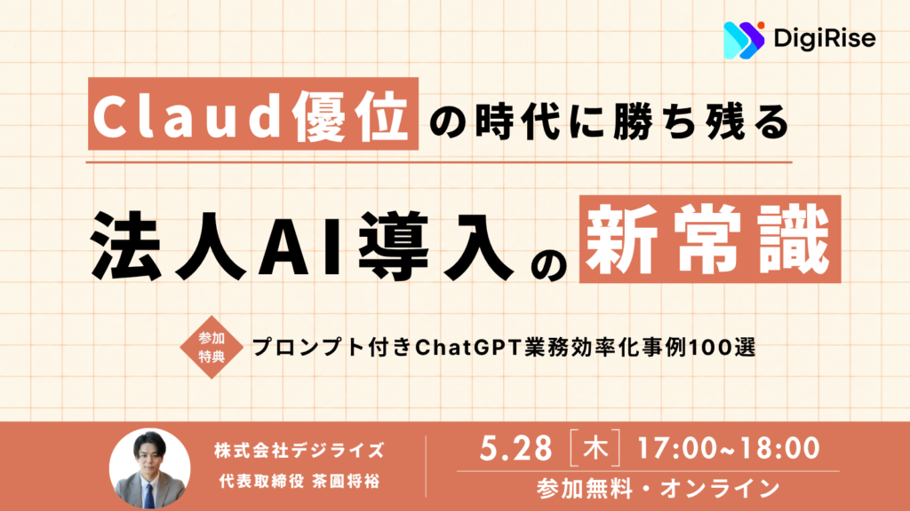 【オンライン】Claude優位の時代に勝ち残る、法人AI導入の新常識