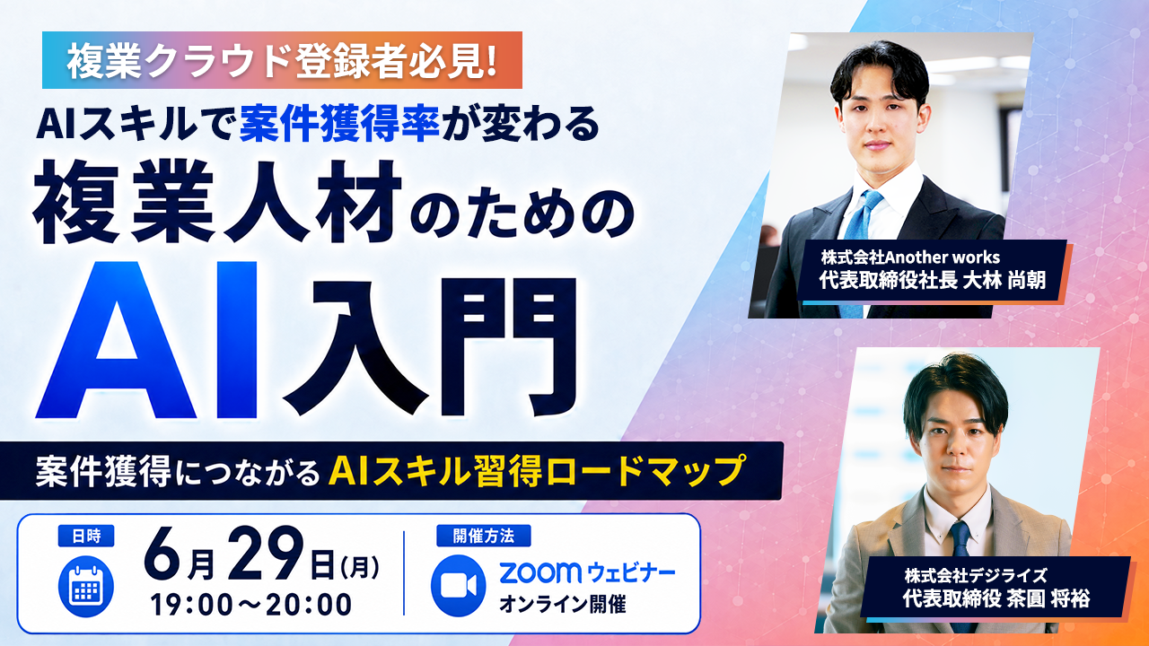 【オンライン｜個人向け】AIスキルで案件獲得率が変わる ―複業人材のためのAI入門