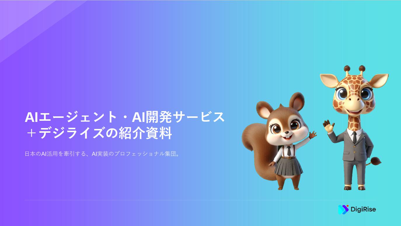 ［サービス資料］デジライズAIコンサルティング＆AI開発