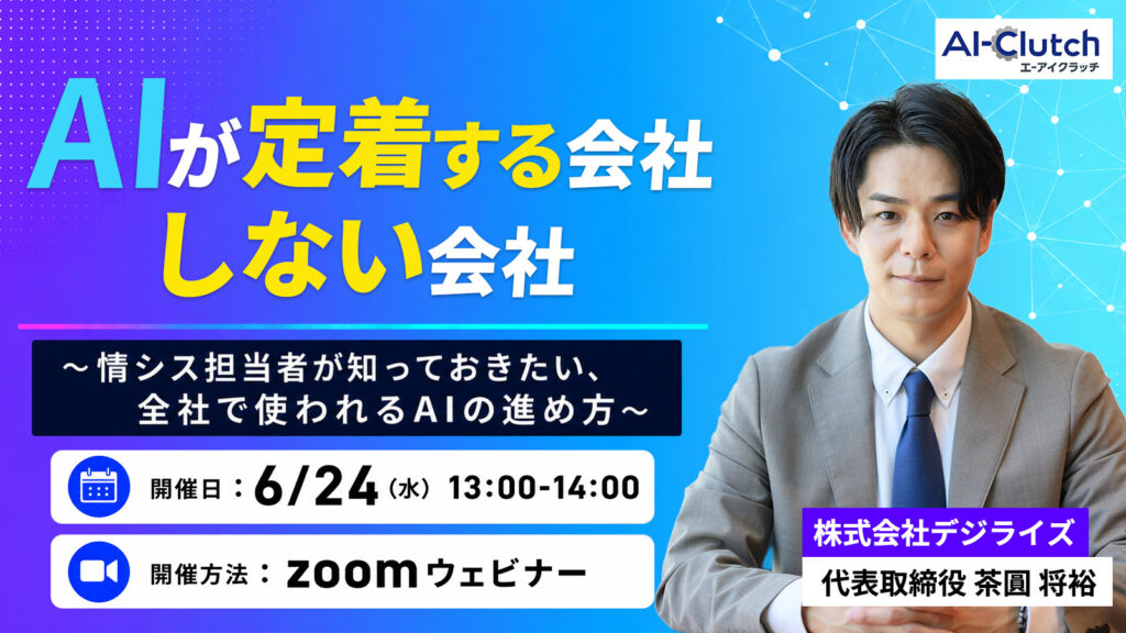 【オンライン】AIが定着する会社、しない会社～情シス担当者が知っておきたい、全社で使われるAIの進め方～