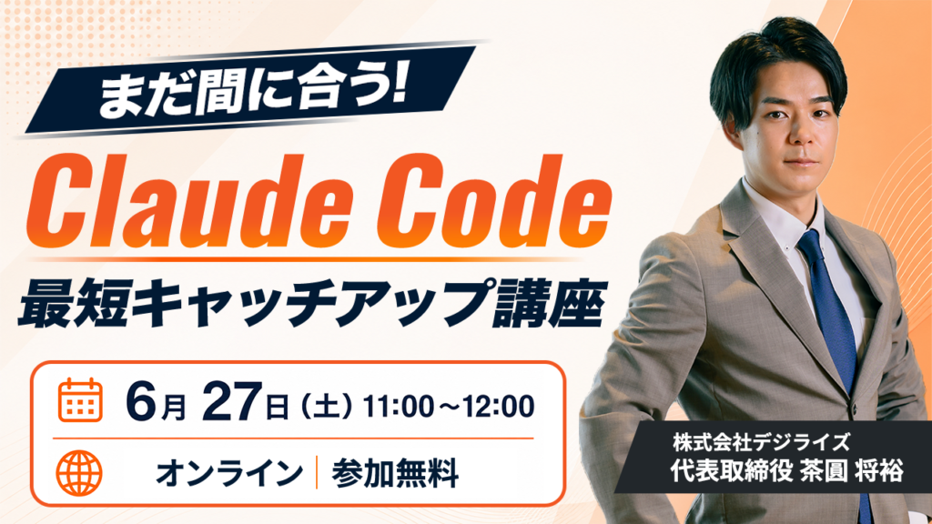【オンライン｜個人向け】まだ間に合う！ 初めてのClaude Code講座 〜最短キャッチアップセミナー〜
