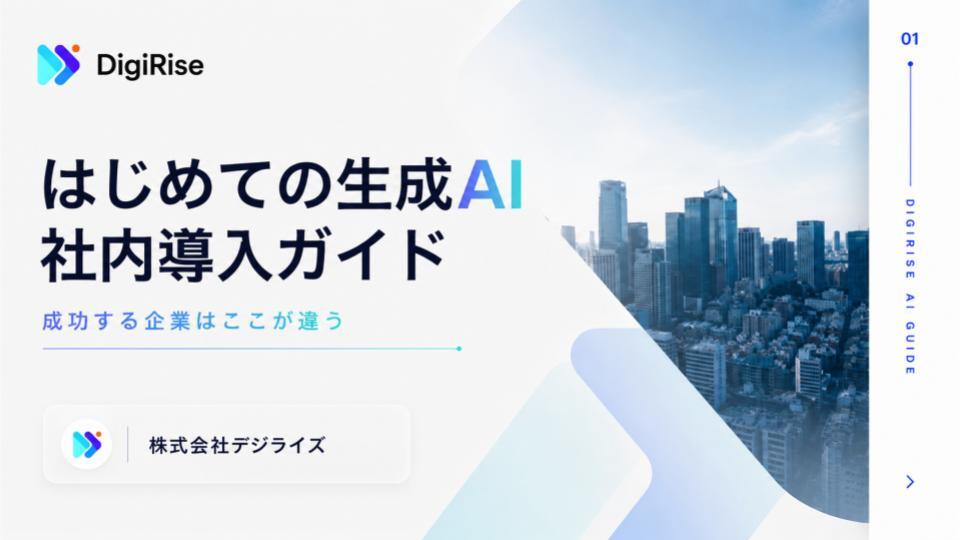 はじめての生成AI社内導入ガイド