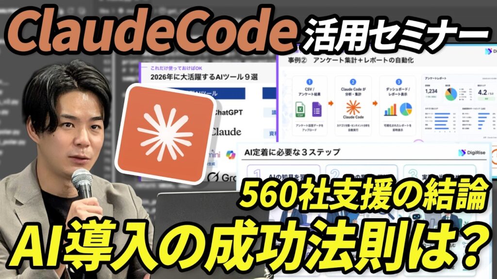 【Claude Code活用セミナー】560社以上の支援実績から導き出した注目のAI導入《面倒な業務を完全自動化する方法》