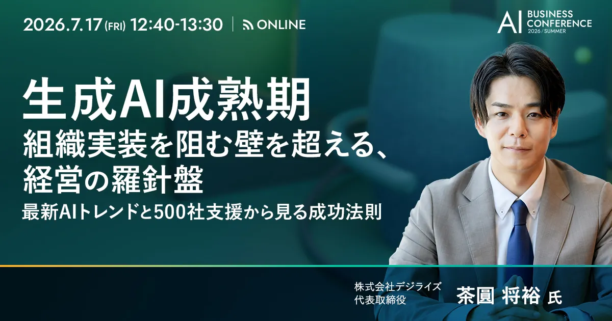 【オンライン】 生成AI成熟期　組織実装を阻む壁を越える、経営の羅針盤　最新AIトレンドと500社支援から見る成功法則