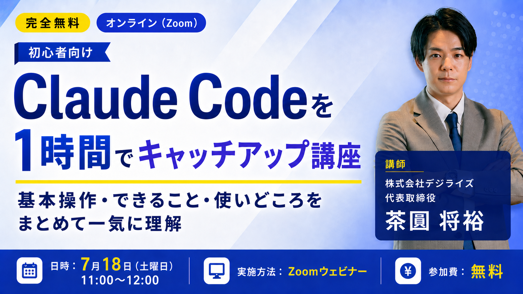 【オンライン｜個人向け】Claude Codeを1時間でキャッチアップ講座
