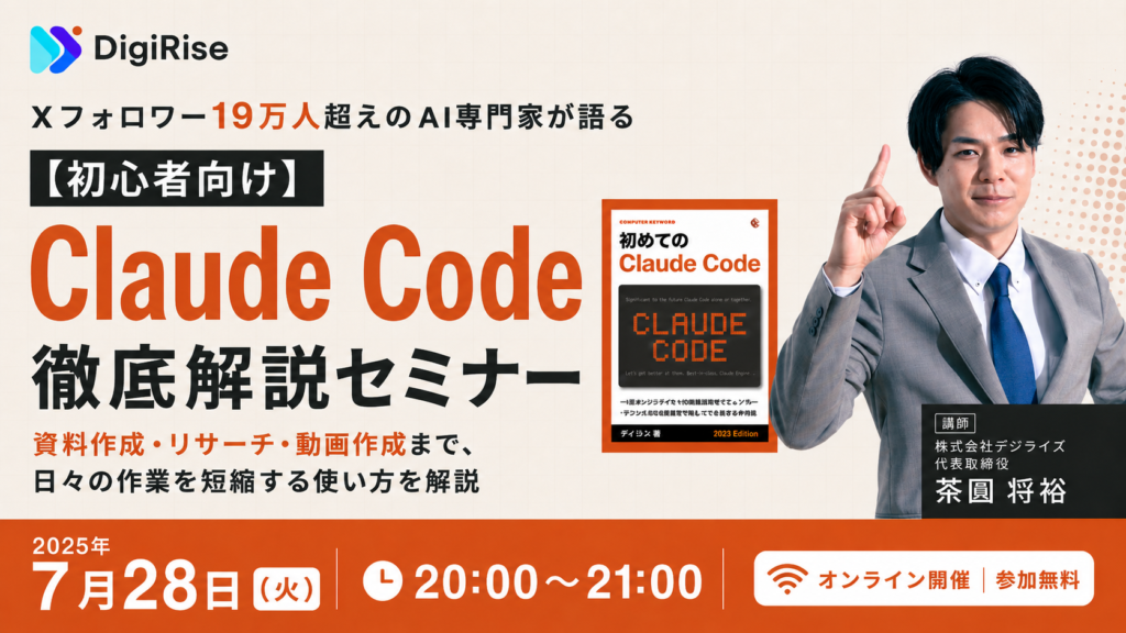 【オンライン｜個人向け】Claude Code徹底解説セミナー【初心者向け】