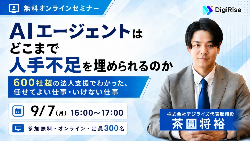 【オンライン】AIエージェントは、どこまで人手不足を埋められるのか― 600社超の法人支援でわかった、任せてよい仕事・いけない仕事