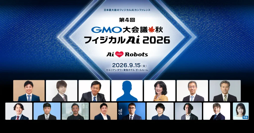 第4回 GMO大会議・秋・フィジカルAI 2026