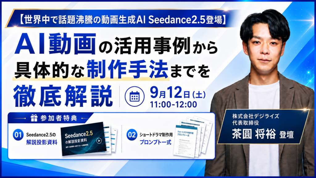 【オンライン｜個人向け】AI動画の活用事例から具体的な制作手法までを徹底解説！【世界中で話題沸騰の動画生成AI Seedance2.5登場】