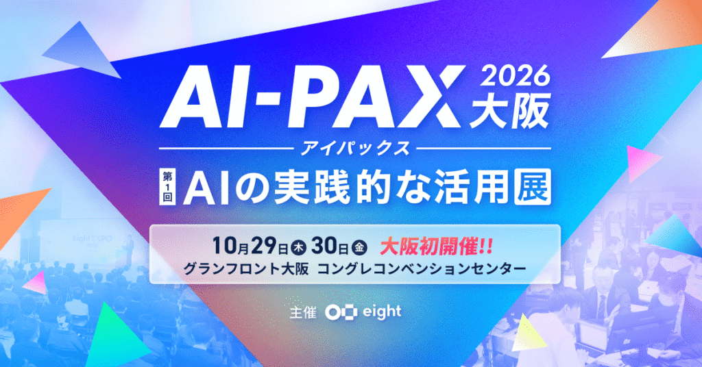 AI-PAX 2026 大阪 [第1回 AIの実践的な活用展]
